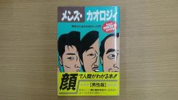 メンズ・カオロジィ 男性のためのカオロジィ入門