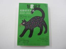短歌研究　2021年12月号