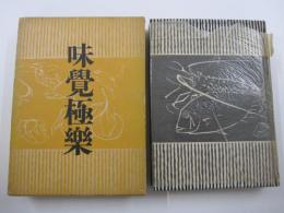 味覚極楽　子母澤寛・聞き書