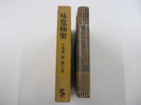味覚極楽　子母澤寛・聞き書
