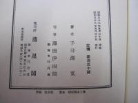 味覚極楽　子母澤寛・聞き書