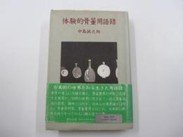 体験的骨董用語録
