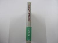 体験的骨董用語録