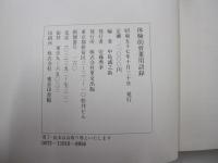 体験的骨董用語録