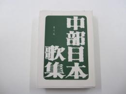 中部日本歌集　第31集