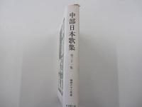 中部日本歌集　第31集