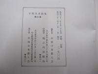 中部日本歌集　第31集
