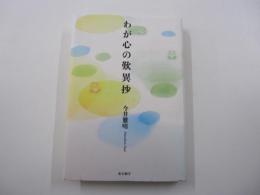 わが心の歎異抄