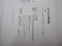 わが心の歎異抄