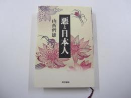 悪と日本人