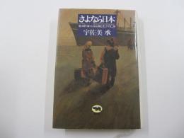 さよなら日本　絵本作家・八島太郎と光子の亡命