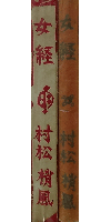 女経