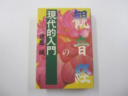 観音経の現代的入門
