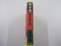 観音経の現代的入門