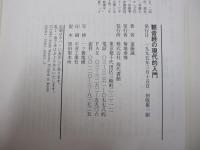 観音経の現代的入門