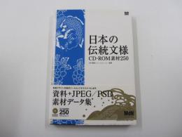 日本の伝統文様 CD-ROM素材250
