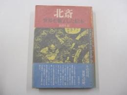 北斎　世界を魅了した絵本　