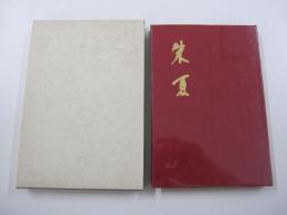 句集　朱夏　林苑叢書第十六篇
