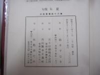 句集　朱夏　林苑叢書第十六篇