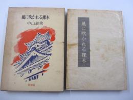 風に吹かれる裸木