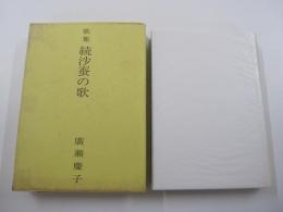 歌集　続沙蚕の歌