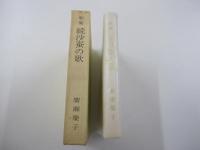 歌集　続沙蚕の歌