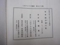歌集　続沙蚕の歌
