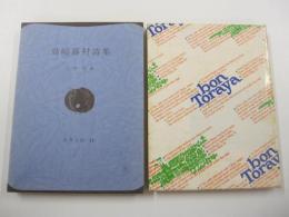 世界の詩14 島崎藤村詩集