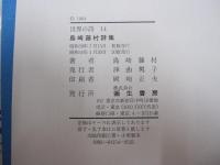 世界の詩14 島崎藤村詩集
