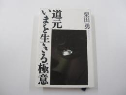 道元　いまを生きる極意