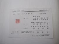 竹取物語　伊勢物語　大和物語　日本古典文学大系　9