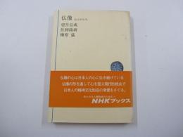 NHKブックス20　仏像　心とかたち