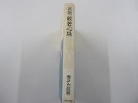 寂聴 般若心経　生きるとは