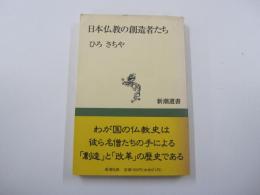 日本仏教の創造者たち　＜新潮選書＞