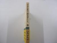 日本仏教の創造者たち　＜新潮選書＞