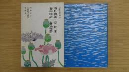 日本古典文庫 20 雨月物語・浮世床 春雨物語・春色梅暦