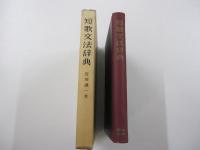 短歌文法辞典
