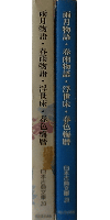 日本古典文庫 20 雨月物語・浮世床 春雨物語・春色梅暦