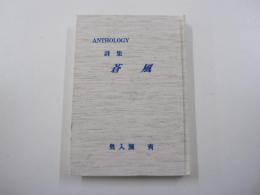 詩集 蒼風（かぜ）　ANTHOLOGY