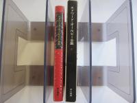 エドワード・ オールビー全集6