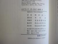 エドワード・ オールビー全集6