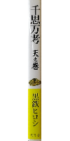千思万考 天之卷