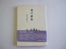 鬼の棲処