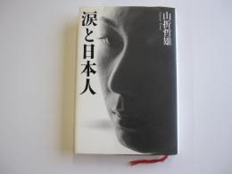 涙と日本人