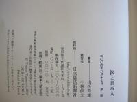 涙と日本人
