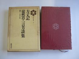 日本の思想5　方丈記・徒然草・一言芳談集