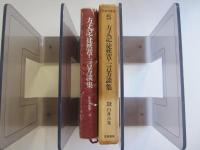 日本の思想5　方丈記・徒然草・一言芳談集