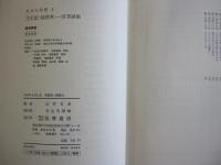 日本の思想5　方丈記・徒然草・一言芳談集