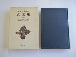 萬葉集（1） 新潮日本古典集成