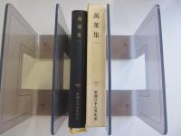 萬葉集（1） 新潮日本古典集成